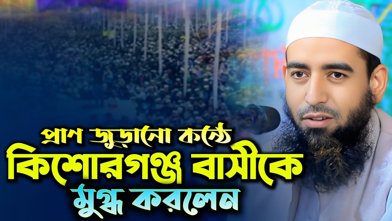 কিশোরগঞ্জ বাসিকে মুগ্ধ করলেন। মুফতি শুয়াইব আহমদ নোমানী নতুন ওয়াজ। mufti sohaib ahmod nomani new waz