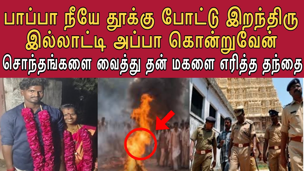 அப்பா உங்களுக்கு நான் வேண்டுமா ஜாதி வேண்டுமா கவுரவம் வேண்டுமா | #tamilcrimestory #crimewatch