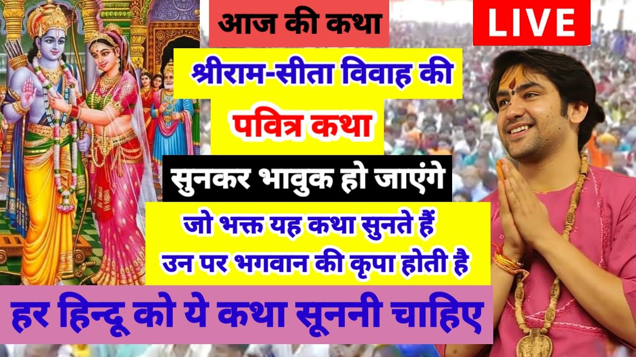 बागेश्वर धाम सरकार लाइव 11मार्च 2026,राम-सीता विवाह की पवित्र कथा/ यह कथा सुनने से मिलेगा बड़ा पुण्य
