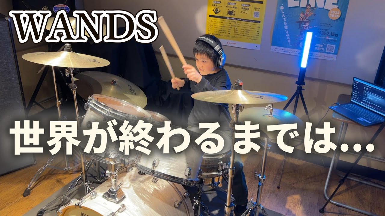 『世界が終わるまでは…』WANDS をもう一回叩いてみた！