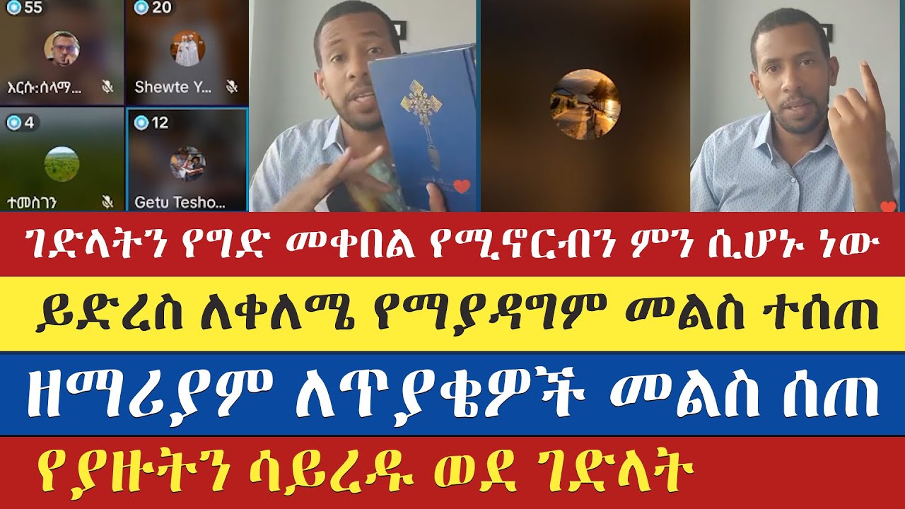 ዘማርያም ዘለቀ የማያዳግም መልስ ሰጠ | zemariam zeleke | እናት ቤተክርስትያን enat betekrstian