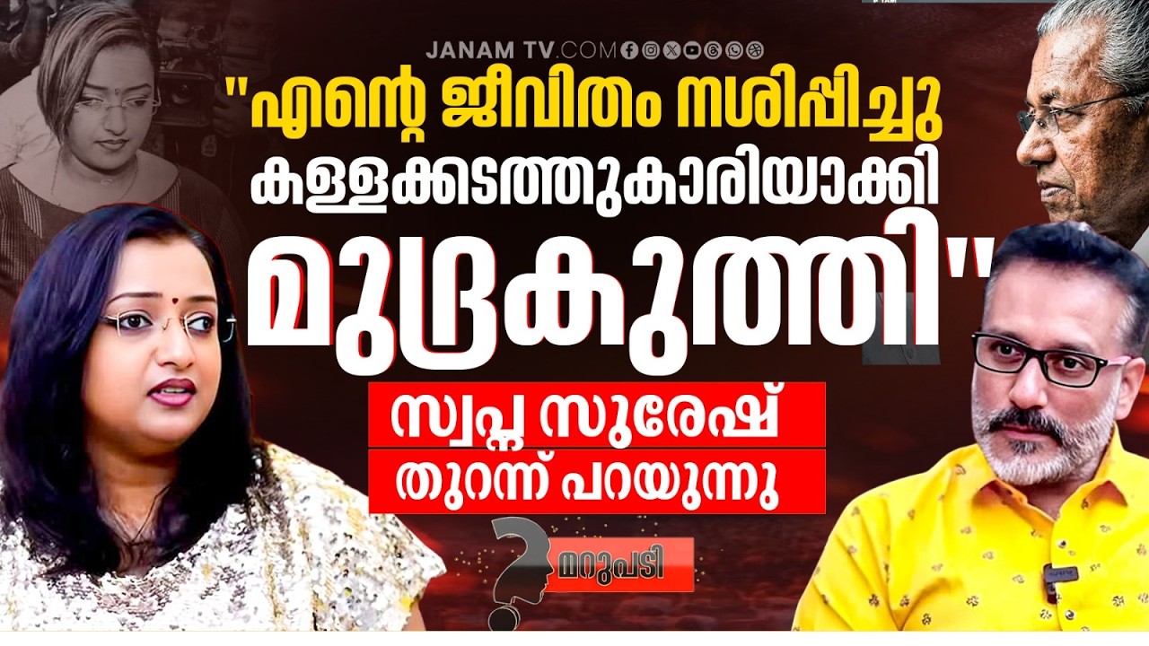 വമ്പൻ ഡീലുകൾ ഇനിയും പുറത്തു വരും..മറുപടിയിൽ സ്വപ്ന സുരേഷ് | Marupadi | Swapna Suresh | Janam Online