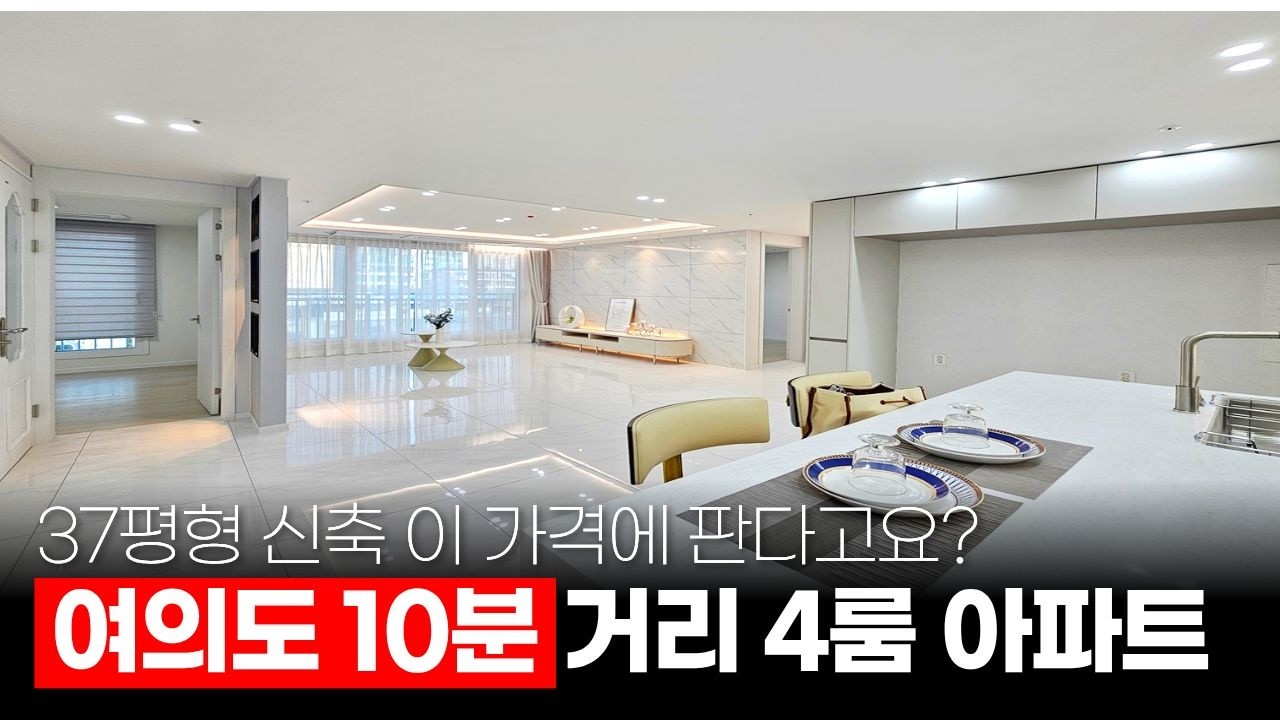 여의도 10분 거리 4룸 아파트 37평형 신축 이 가격에 판다고요? (매물 466) [서울신축아파트][아파트분양]