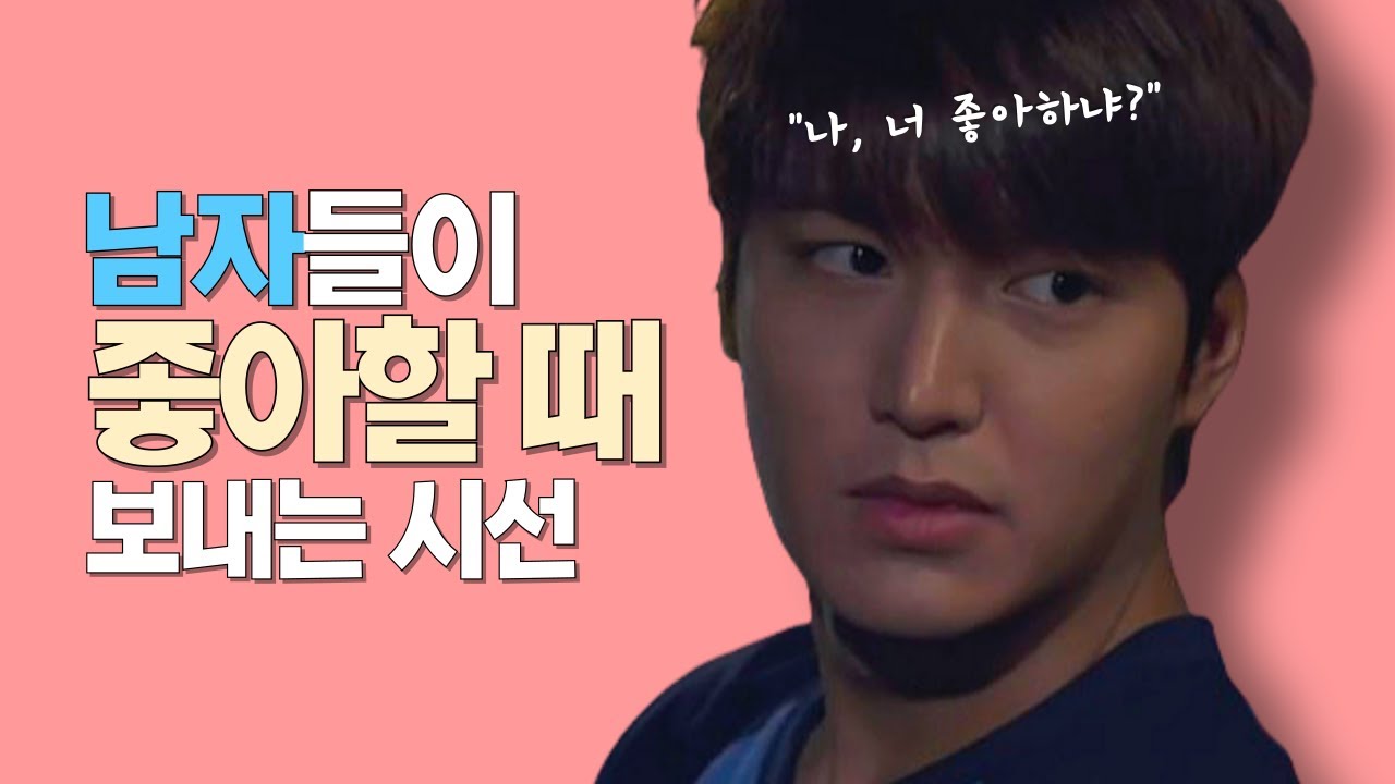 아닌 척 하지만, 남자가 좋아할 때 보내는 시선 5가지 (심리학적 근거 있음)