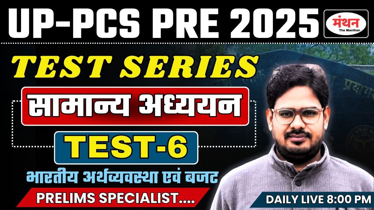 UP PCS PRE 2025 | Test Series Program | TEST - 06 ( INDIAN ECONOMY & BUDGET 2025 -26 ) || Manthan iQ