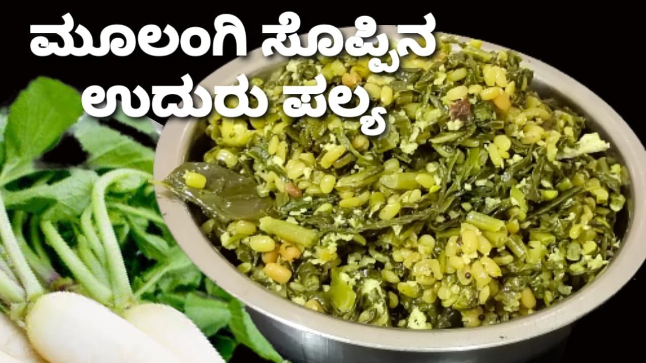ಮೂಲಂಗಿ ಸೊಪ್ಪಿನ ಉದುರು ಪಲ್ಯ /ಆರೋಗ್ಯಕ್ಕೆ ಅಮೃತ /ಅನ್ನ ರೊಟ್ಟಿ ಚಪಾತಿಯೊಂದಿಗೆ /Radish Leaves Palya Recipe