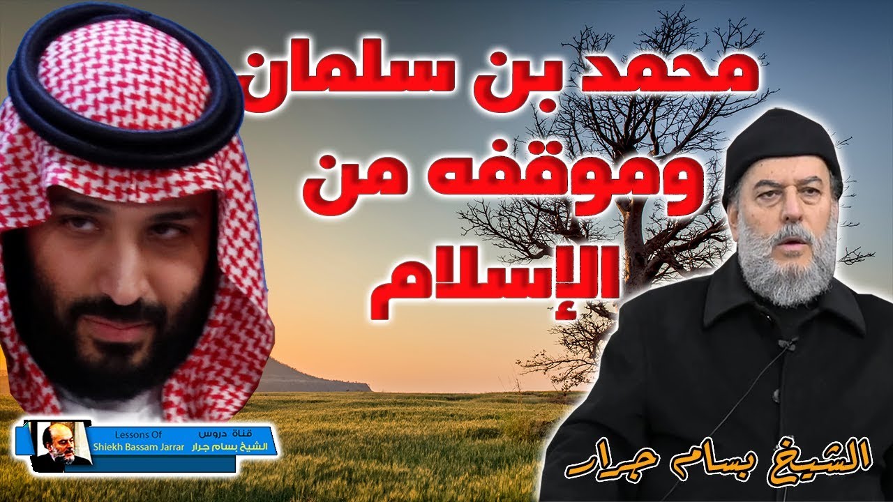 الشيخ بسام جرار | حقيقة موقف محمد بن سلمان من الاسلام وعداءه له