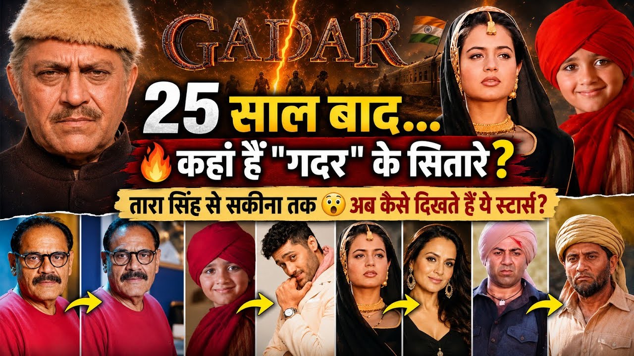 25 साल बाद कहां हैं Gadar के सितारे? | Tara Singh, Sakina, Jeete का अब कैसा है हाल? 😲 | Gadar Cast