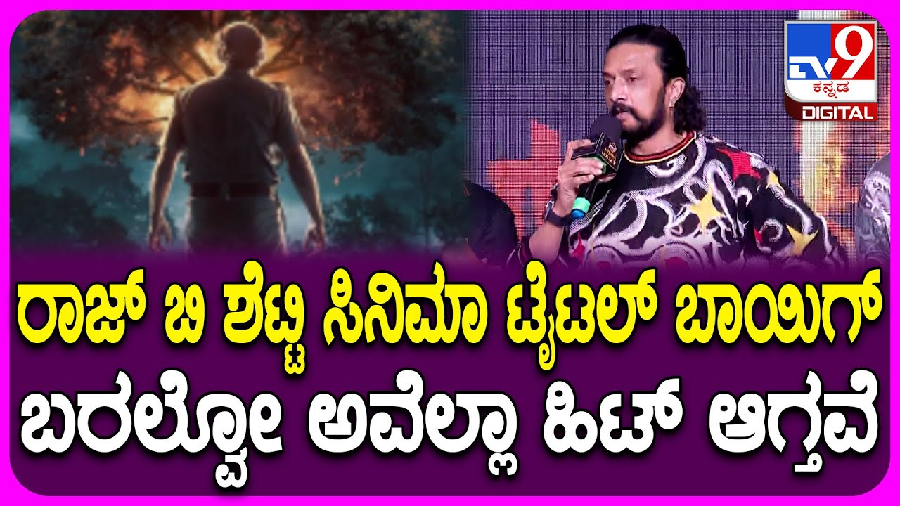 Kiccha Sudeep: ಗರುಡ ಗಮನ ವೃಷಭ ವಾಹನ ಟೈಟಲ್ ಕಲಿಯೋಕೆ 2 ತಿಂಗಳು ತಗೊಂಡೆ.. ಕಿಚ್ಚ ತಮಾಷೆ | #TV9D