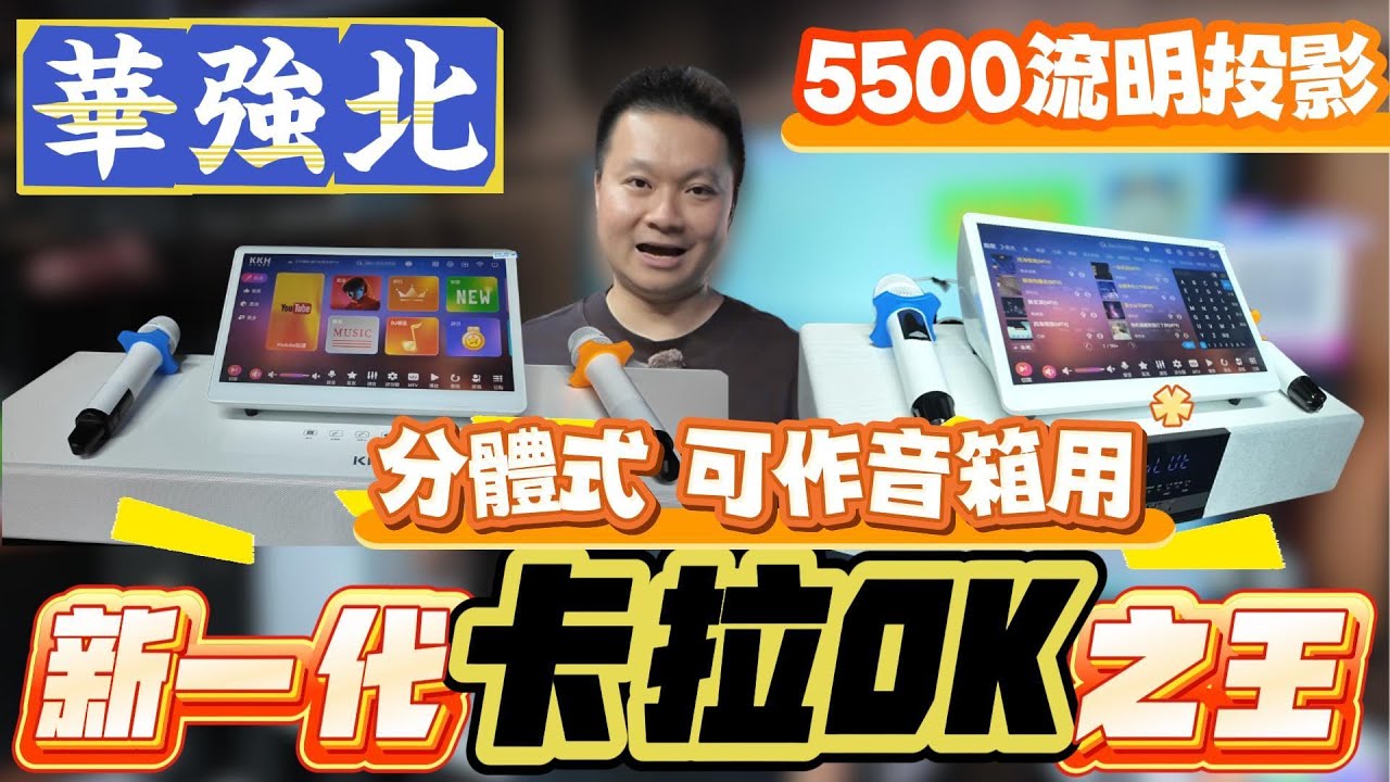 全球免費下載70萬首歌｜新一代卡拉OK｜家中練歌｜中年好聲音3 黃博｜分體式 多用途｜5500流明投影｜粉絲最抵價