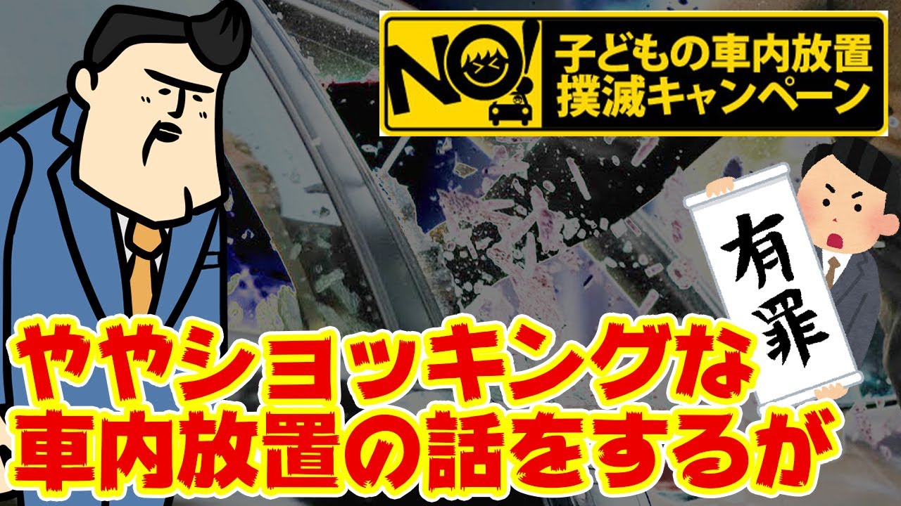 【撲滅】車内放置！目には目を、とか、ガラス割れ、とか、そう言う話