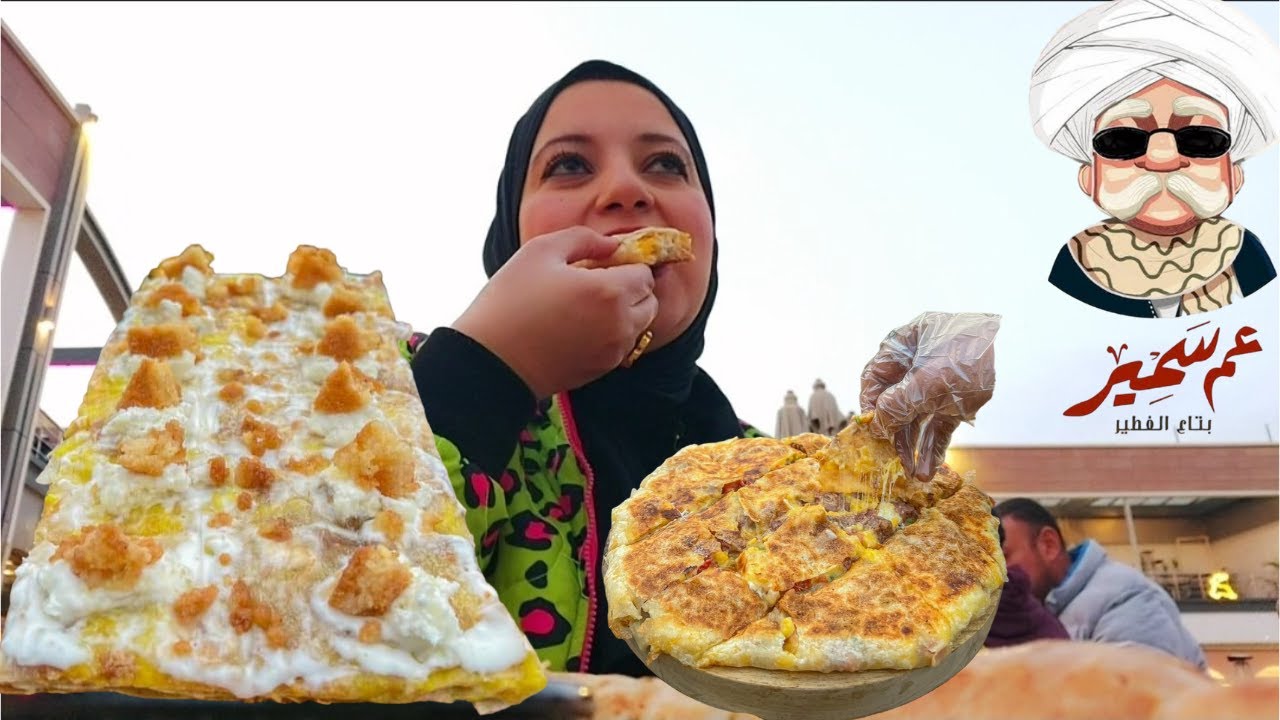 جربت عم سمير بتاع الفطير 🫓 كدا يا عم سمير!