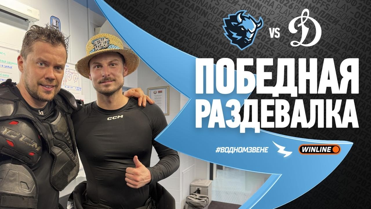 ПОДГОТОВКУ НЕ МЕНЯЕМ И С ПОБЕДЫ СТАРТУЕМ В ПЛЕЙ-ОФФ КУБКА ГАГАРИНА 25/26 | Победная раздевалка 24.03