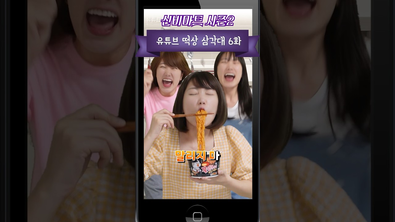 유튜브 떡상 삼각대 6화 [신비마트 시즌2]