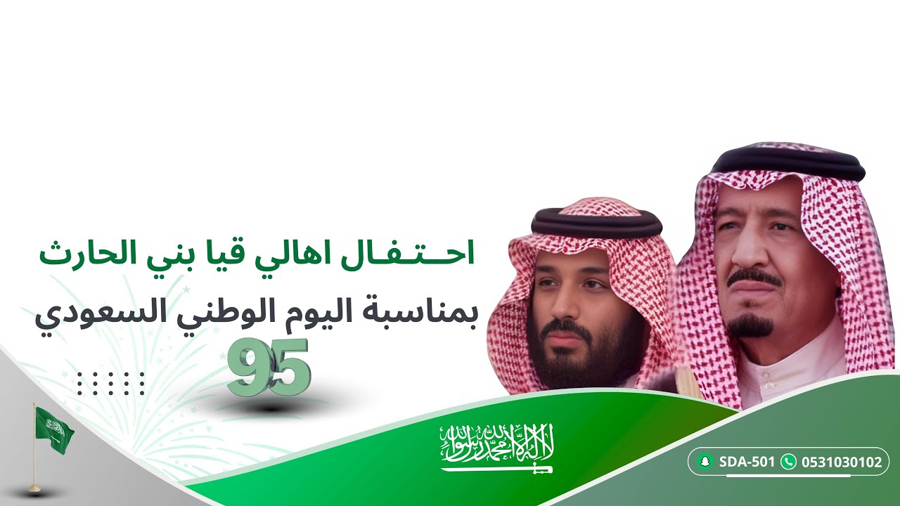 احتفال أهالي قيا بني الحارث بمناسبة اليوم الوطني السعودي 95