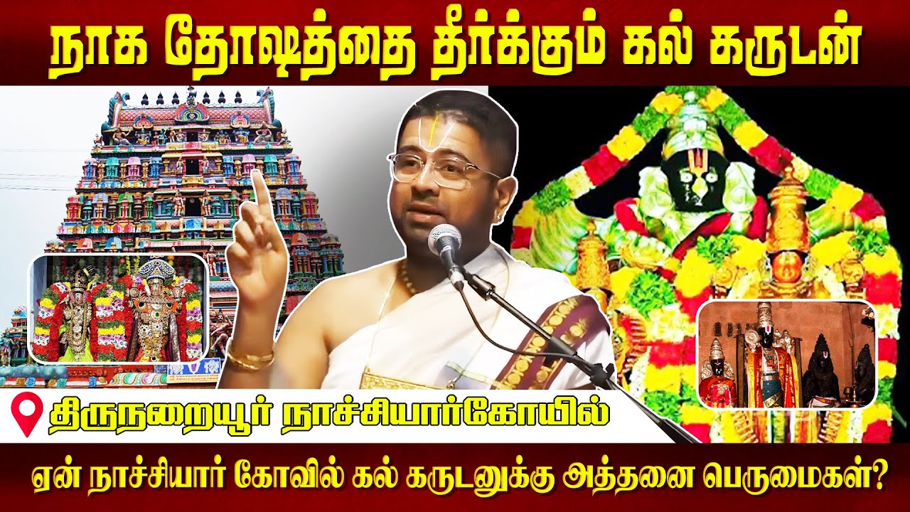 108 Divyadesam DD 16 Thirunaraiyur Nachiyar Koil | Dushyanth Sridhar