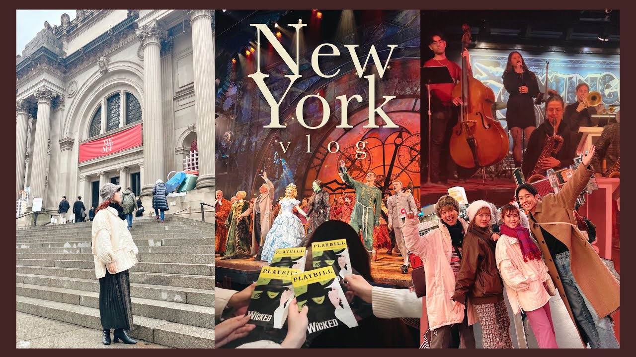 ニューヨーク 卒業旅行vlog🗽| エンタメを楽しみ尽くした3日間!! ブロードウェイミュージカル/美術館/ジャズ/グルメ