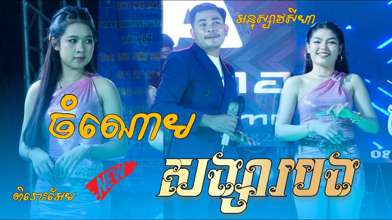 ចំណោមសង្សារបង អនុស្សាវសីហា សំលេងពិរោះមិនចាញ់ អនុស្សាវរីយ៍ ទេ ប្រគុំដោយ តន្រ្តី ទ្រី សៀងណៃ