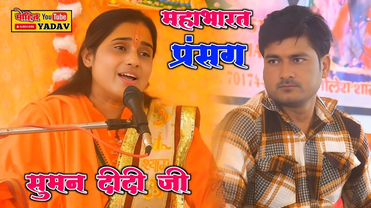 सुमन दीदी जी की मधुर अबाज मे ग्राम ब्यौरा घाट जिला झाँसी !! महाभारत प्रसंग कथा ।। MOHIT STUDIO ETAH 