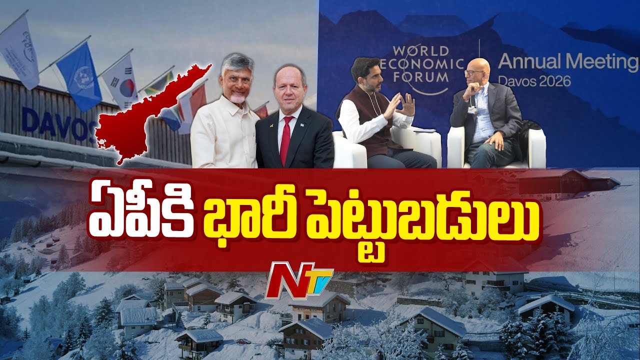 ఏపీకి భారీ పెట్టుబడులు | CM Chandrababu Davos Tour | AP | NTV Telugu