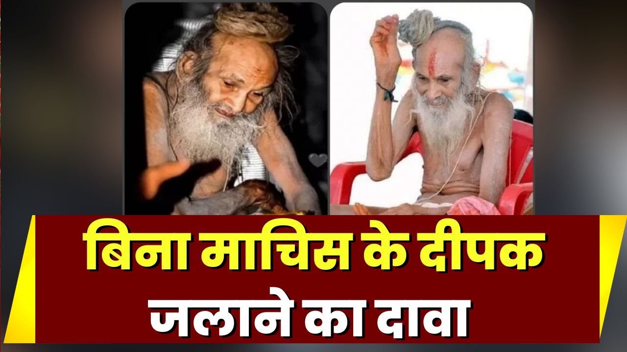 Sant Siyaram Baba : बिना माचिस के दीपक जलाने का दावा | IBC24 ने आश्रम पहुंचकर जानी हकीकत