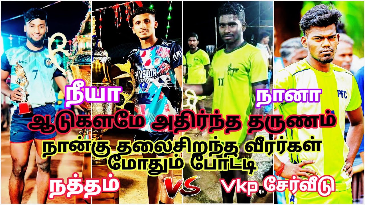 🔥Semi final💥நத்தம் கபாடி போட்டி💥🤼Vkp சேர்வீடு Vs நத்தம்🤼‍♂️