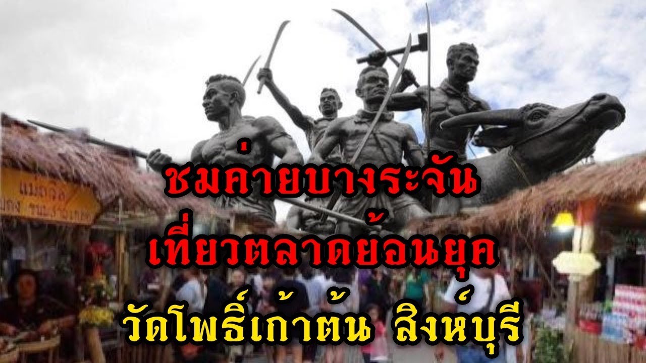 เที่ยว สิงห์บุรี วัดโพธิ์เก้าต้น ชมค่าย บางระจัน เดิน ตลาดไทยย้อนยุคบ้านระจัน | สาธุ แฟมิลี่