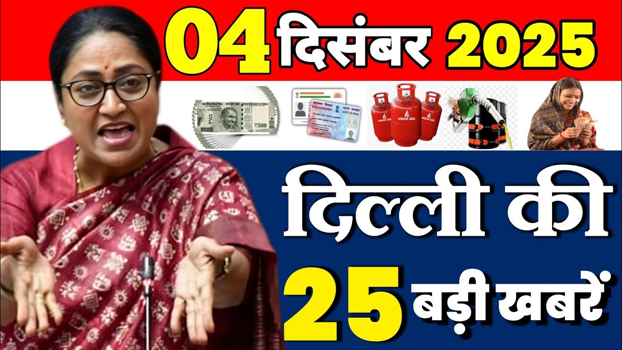 4 दिसंबर 2025 : दिल्ली के सभी मुख्य समाचार || Weather Update Delhi || Today Breaking News
