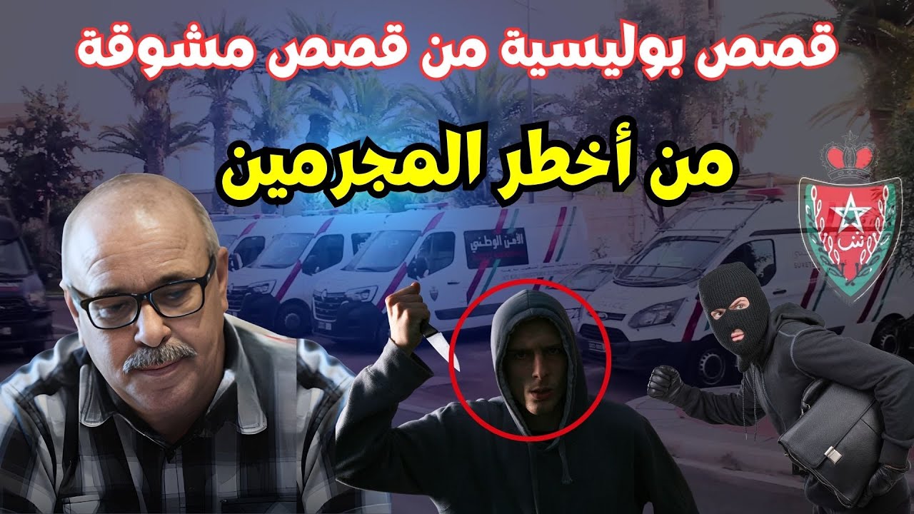 Qisas Boulissia  قصص بوليسية من الواقع ومن ملفات بوليسية  Abdasadiq Ben Issa