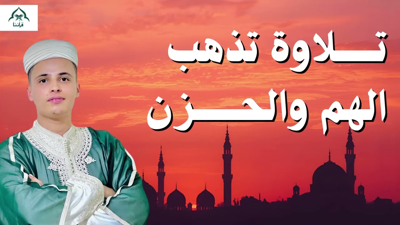 ما سمعها محزون إلا سري عنه!  تلاوة تنفض عن روحك غبار الحزن تفتح لك أبواب الراحة والسكينة