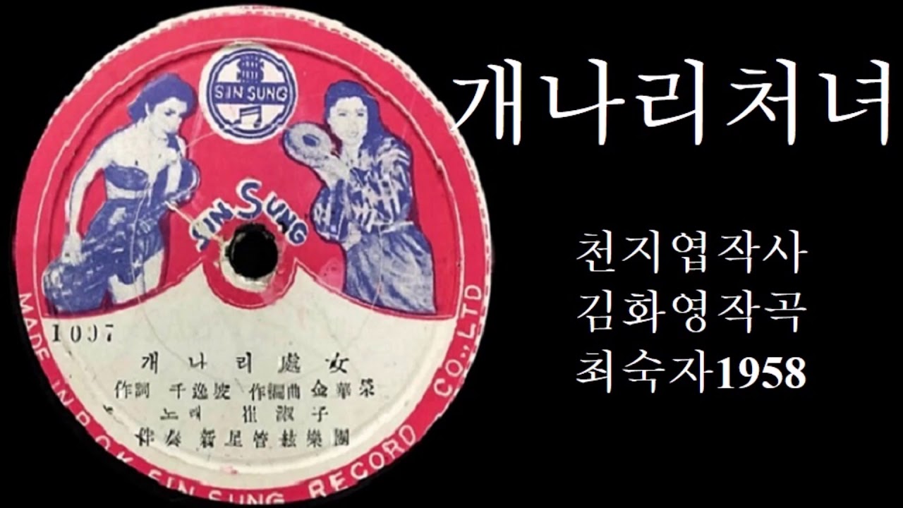 개나리 처녀 1958 최숙자