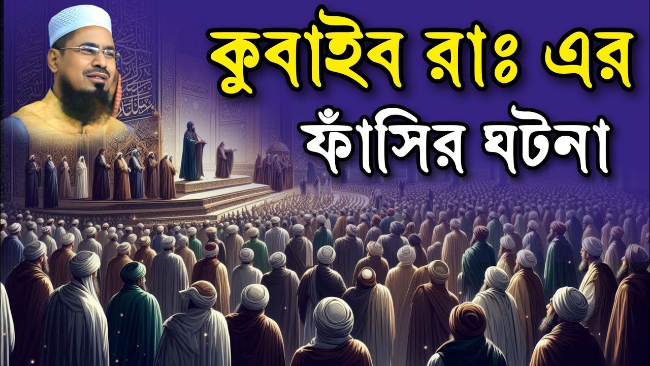 কুবাইব রাঃ ঝাঁসির ঘটনা | মাওঃ নুরুল হক নবীগঞ্জী | Nurul Houqe NabiganjI | SBS ISLAMIC VOICE |