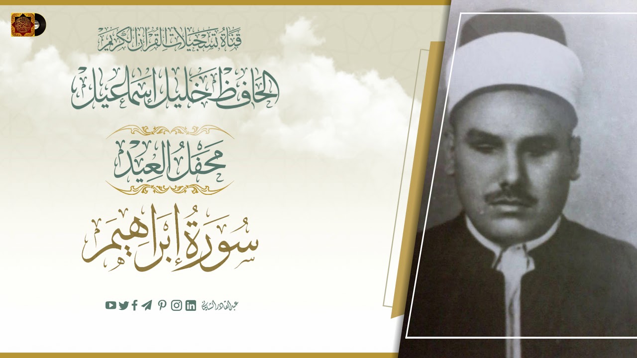 محفل العيد بصوت الشيخ الحافظ خليل اسماعيل رحمه الله  1990