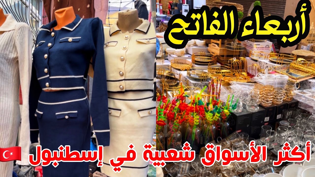 كيف الوصول لأشهر وأقدم بازار في اسطنبول 🇹🇷 الأسعار الجديدة بعد هبوط الليرة😱 Fatih çarşamba pazarı