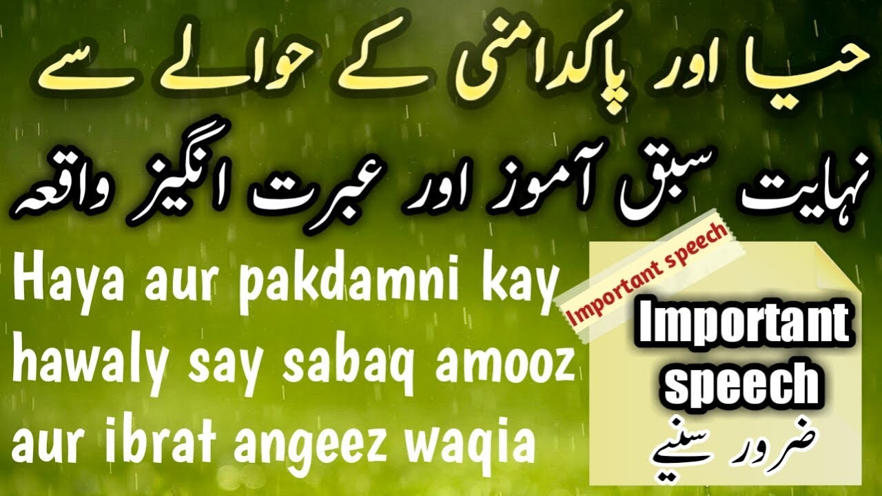 Haya aur Pakdamni kay hawaly say sabaq amoz aur ibrat angeez waqia.
