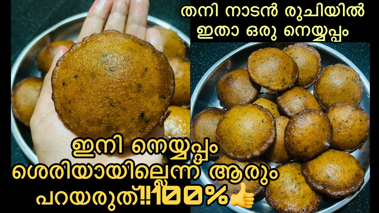 പപ്പടം ഉണ്ടോ?നല്ല പന്ത്പോലെയുള്ള നെയ്യപ്പം ഈസിയായി ഇനി നിങ്ങൾക്കും ഉണ്ടാകാം/no baking soda/powdr💯♨️