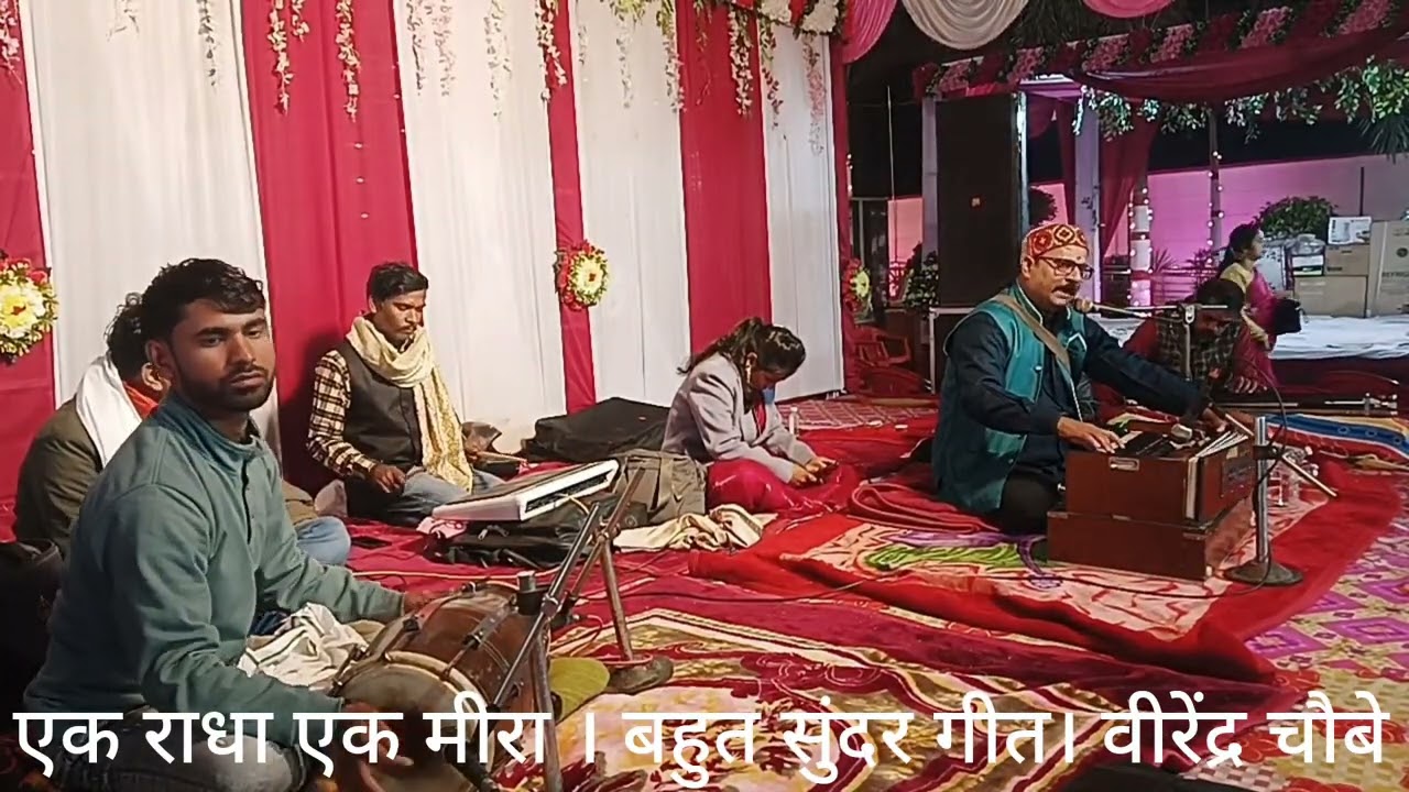 एक राधा एक मीरा एक बार अवश्य सुने। वीरेंद्र चौबे