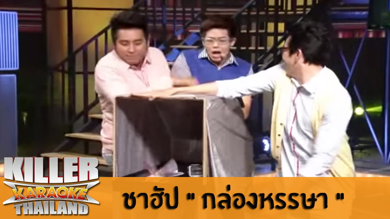 Killer Karaoke Thailand - ชาฮัป 