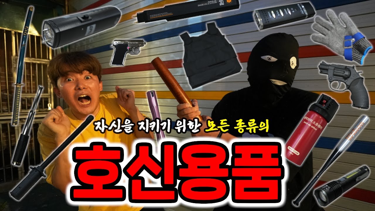 밤길이 너무 위험해서 모든 종류의 호신용품을 구입해버렸습니다!!!