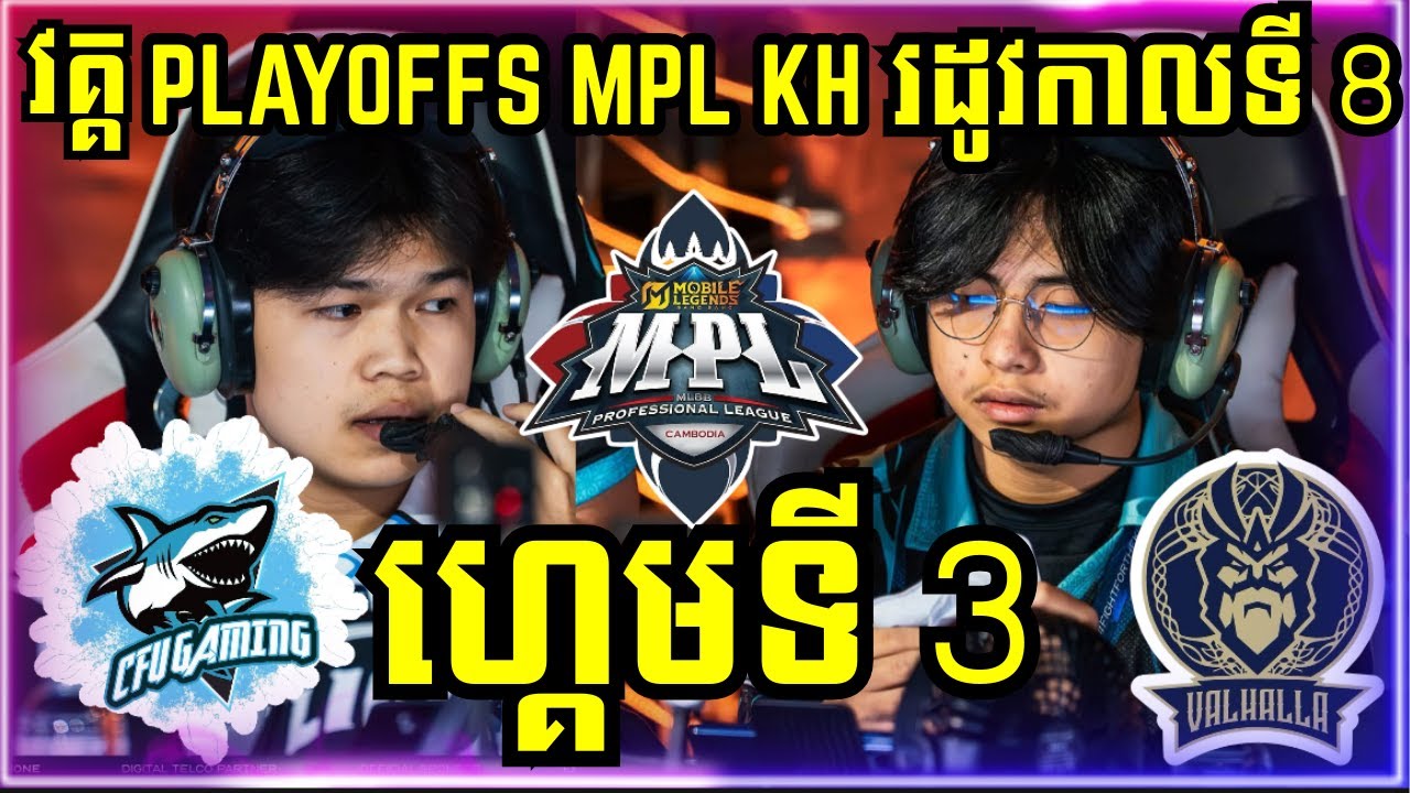 ហ្គេមទី 3: CFU Gaming Vs Valhalla | ការប្រកួត MPL KH S8 វគ្គ Playoffs ថ្ងៃទី 2