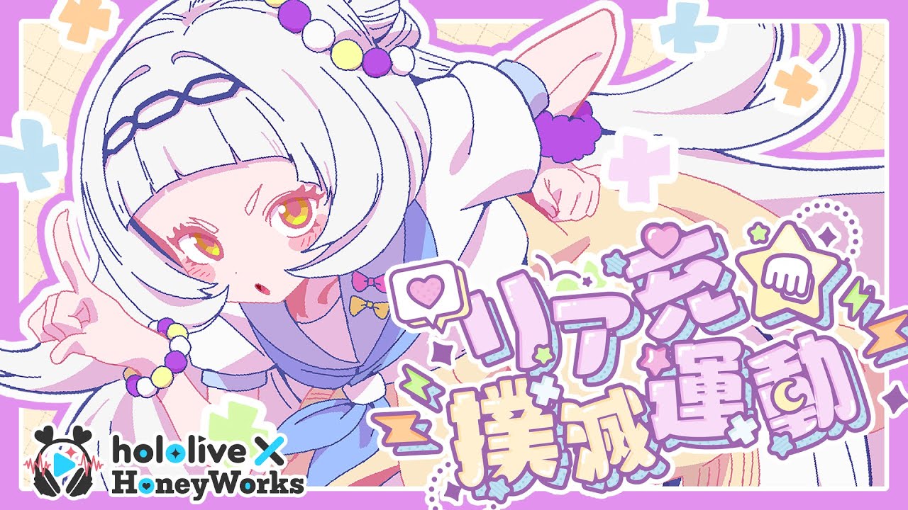 【MV】リア充★撲滅運動／紫咲シオン（hololive × HoneyWorks）【#ホロハニ Original】