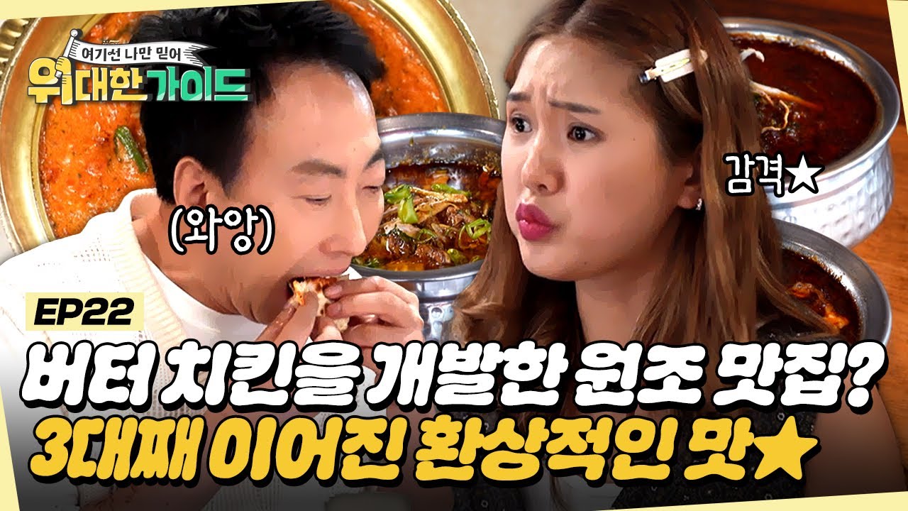 [위대한 가이드] 버터 치킨을 개발한 원조 집에서 맛보는 버터 치킨 커리?! 3대째 이어 내려오는 환상적인 맛★ l #위대한가이드 l #MBCevery1