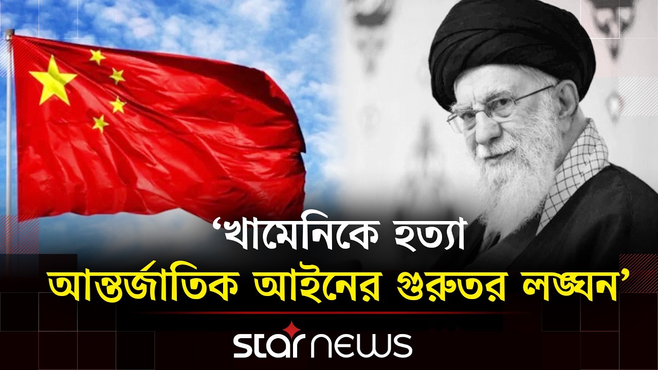 ইরানে ট্রাম্পের একক সিদ্ধান্তে যু'দ্ধের প্রতিবাদে সরব রাশিয়া-চীন | Star News
