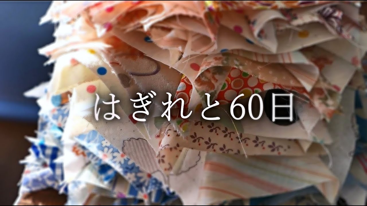(はぎれと暮らし）ハギレ活用とキッシュとパンscrap of cloth, quiche and bread