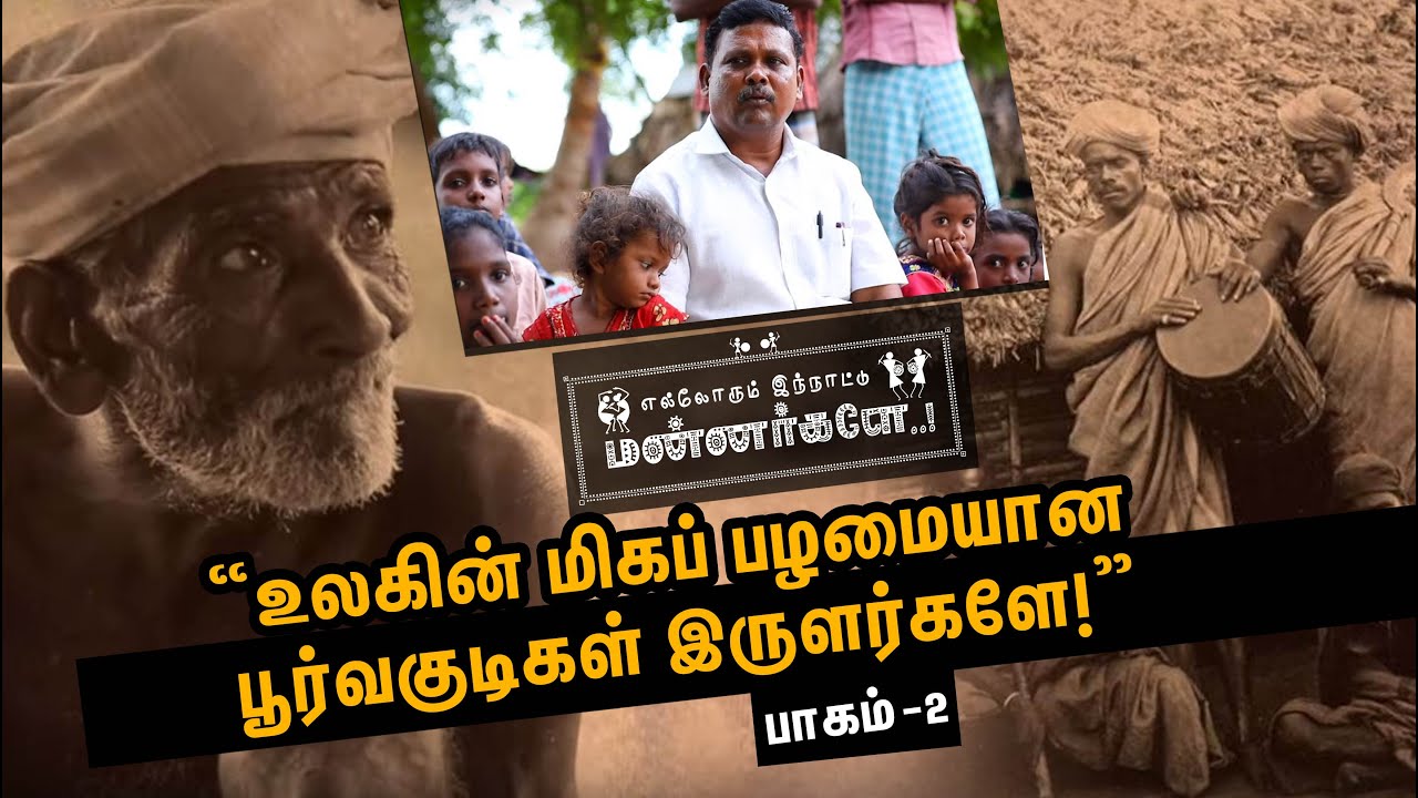 “உலகின் மிகப் பழமையான பூர்வகுடிகள் இருளர்களே!” - Ellorum Innatu Mannargale