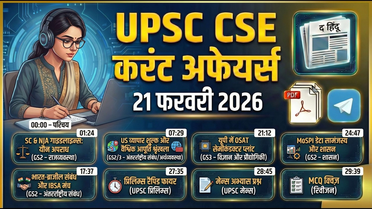 NJA यौन अपराध गाइडलाइंस ⚖️| US ट्रेड टैरिफ 📉| वाइब्रेंट विलेज 2.0 🏘️| OSAT प्लांट 💻| 21 फरवरी UPSC