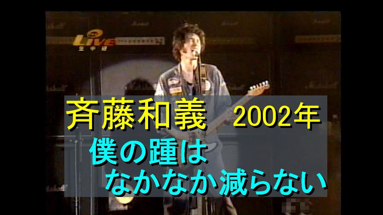 斉藤和義【僕の踵はなかなか減らない】2002年  日比谷野音