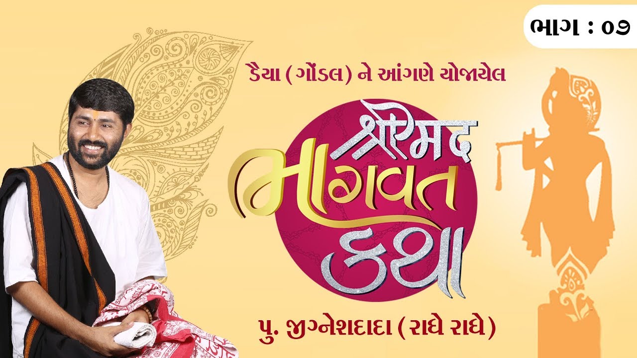 || શ્રીમદ ભાગવત કથા || Pu. Jigneshdada (Radhe Radhe) || Daiya, Gondal || Part-07