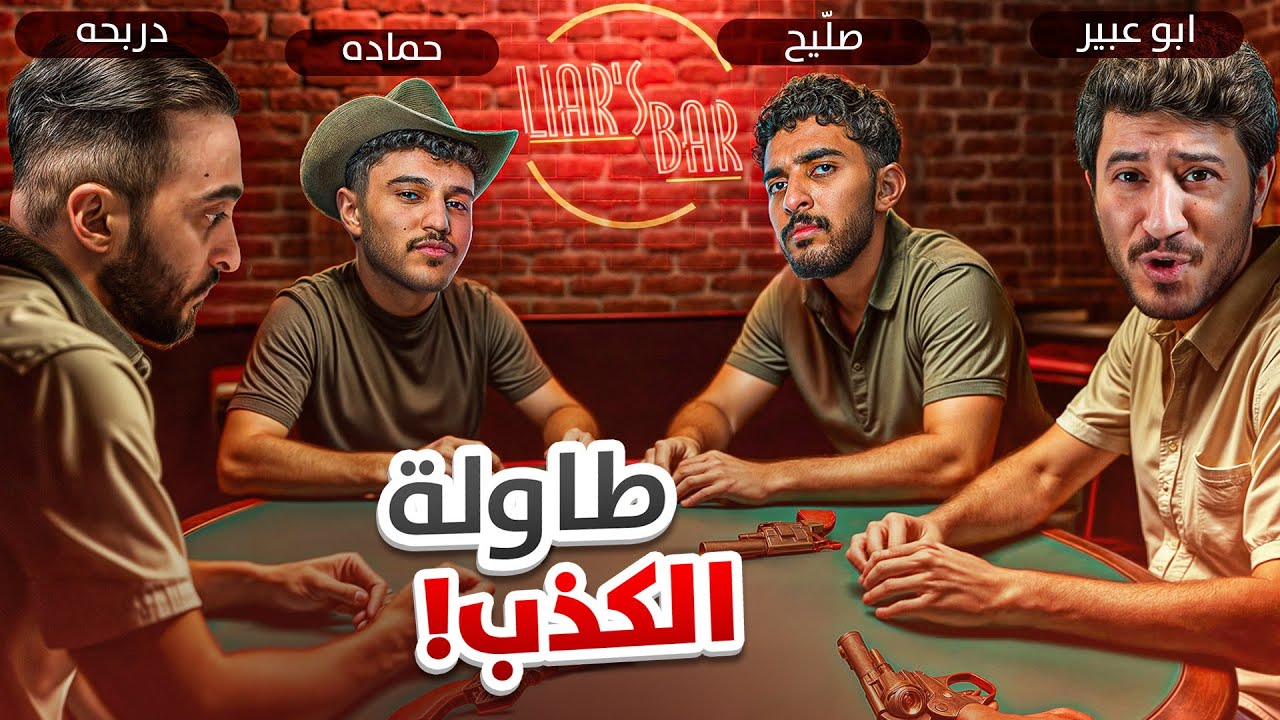طاولة الحنكة الطور الجديد مع الشباب 🔥 ( ابو عبير الغدار 😂 )