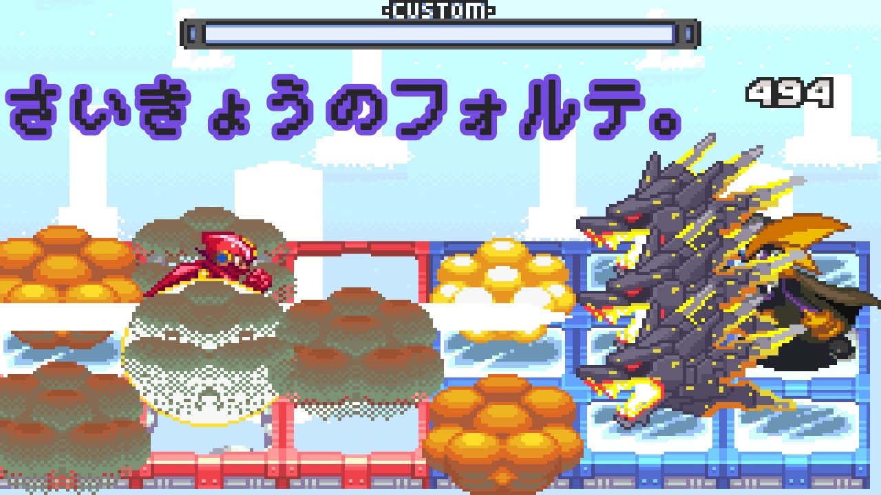 ロックマンエグゼ史上最強のボス「フォルテBS」